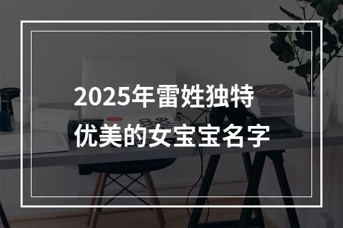 2025年雷姓独特优美的女宝宝名字