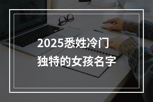 2025悉姓冷门独特的女孩名字
