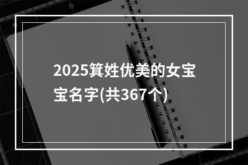 2025箕姓优美的女宝宝名字(共367个)
