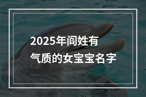 2025年阎姓有气质的女宝宝名字