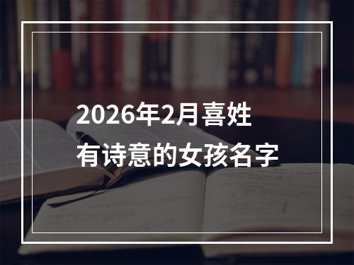 2026年2月喜姓有诗意的女孩名字