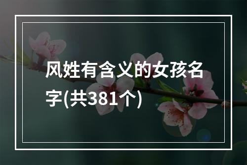 风姓有含义的女孩名字(共381个)