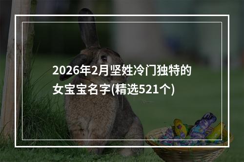 2026年2月坚姓冷门独特的女宝宝名字(精选521个)