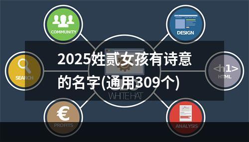 2025姓贰女孩有诗意的名字(通用309个)