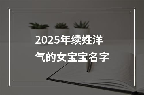2025年续姓洋气的女宝宝名字