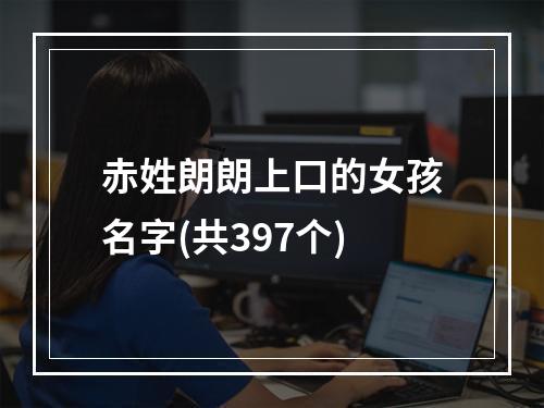 赤姓朗朗上口的女孩名字(共397个)