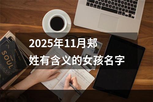 2025年11月郏姓有含义的女孩名字