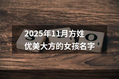 2025年11月方姓优美大方的女孩名字
