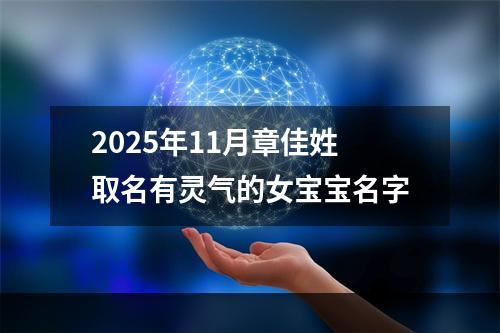 2025年11月章佳姓取名有灵气的女宝宝名字