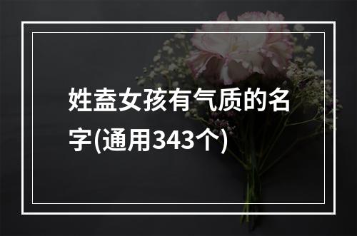 姓盍女孩有气质的名字(通用343个)