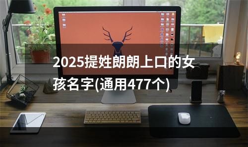 2025提姓朗朗上口的女孩名字(通用477个)