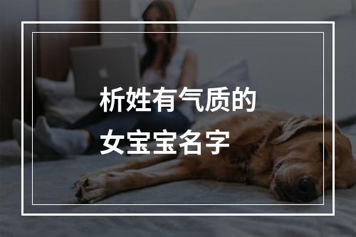 析姓有气质的女宝宝名字
