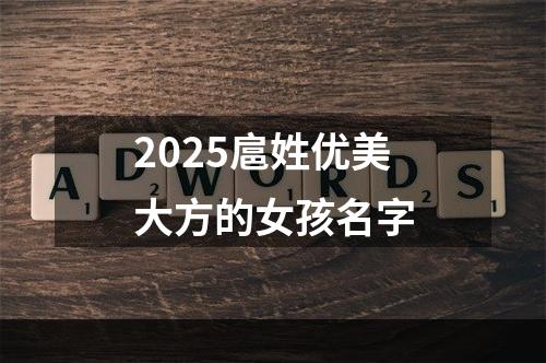 2025扈姓优美大方的女孩名字