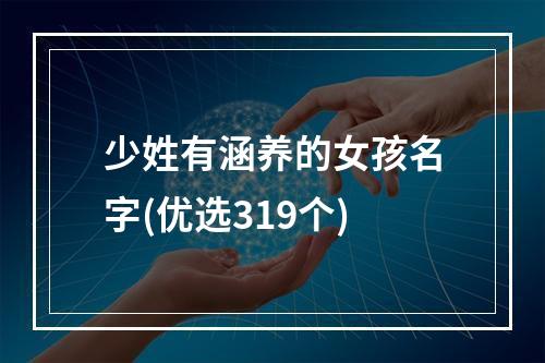 少姓有涵养的女孩名字(优选319个)