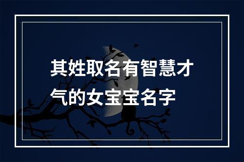 其姓取名有智慧才气的女宝宝名字