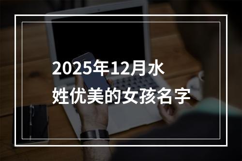 2025年12月水姓优美的女孩名字