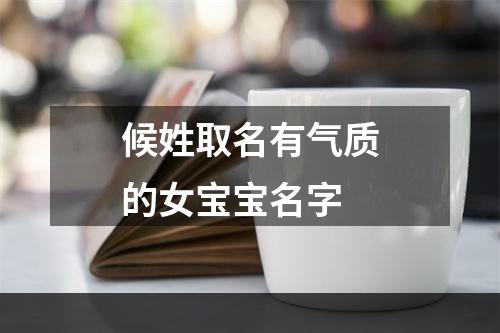 候姓取名有气质的女宝宝名字