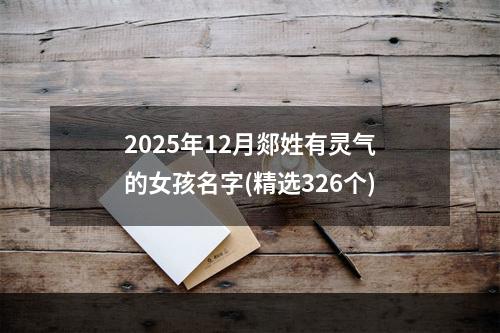 2025年12月郯姓有灵气的女孩名字(精选326个)