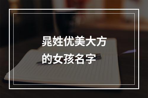 晁姓优美大方的女孩名字
