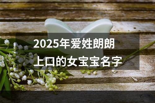 2025年爱姓朗朗上口的女宝宝名字