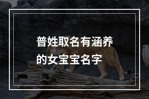 普姓取名有涵养的女宝宝名字