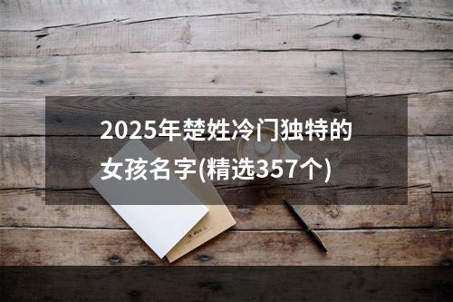 2025年楚姓冷门独特的女孩名字(精选357个)