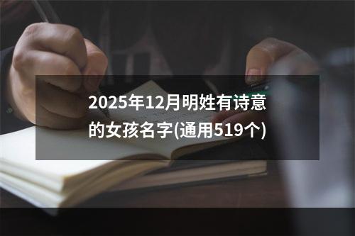 2025年12月明姓有诗意的女孩名字(通用519个)