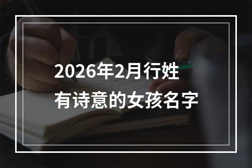 2026年2月行姓有诗意的女孩名字