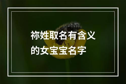 祢姓取名有含义的女宝宝名字