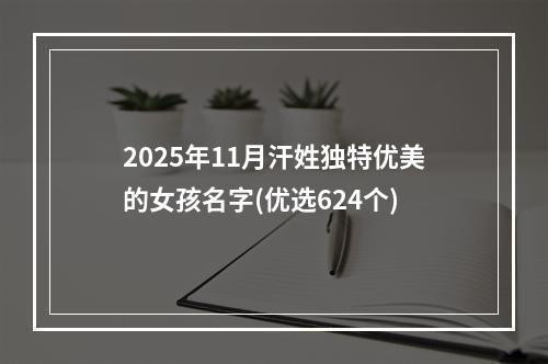 2025年11月汗姓独特优美的女孩名字(优选624个)