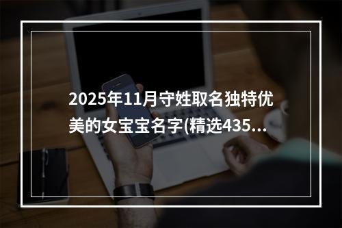 2025年11月守姓取名独特优美的女宝宝名字(精选435个)