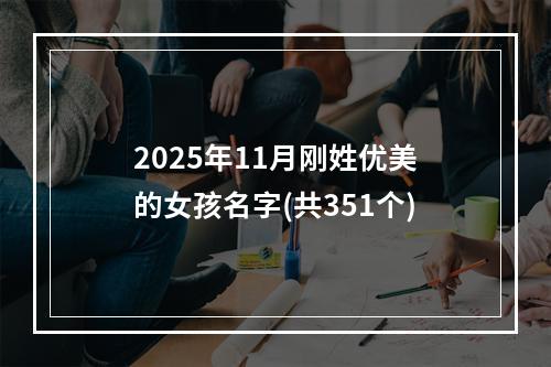 2025年11月刚姓优美的女孩名字(共351个)