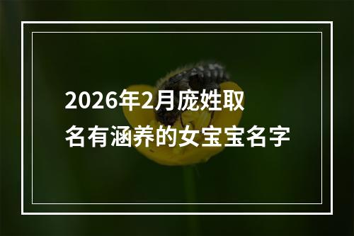 2026年2月庞姓取名有涵养的女宝宝名字
