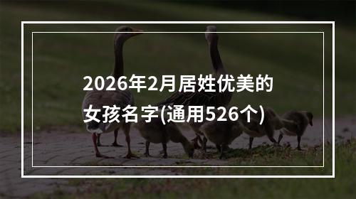 2026年2月居姓优美的女孩名字(通用526个)