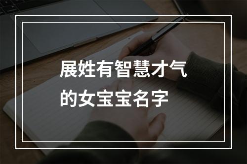 展姓有智慧才气的女宝宝名字