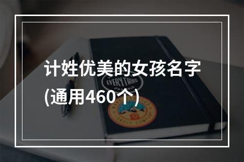 计姓优美的女孩名字(通用460个)