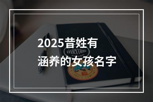 2025昔姓有涵养的女孩名字