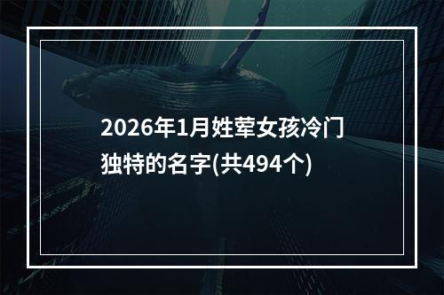 2026年1月姓荤女孩冷门独特的名字(共494个)