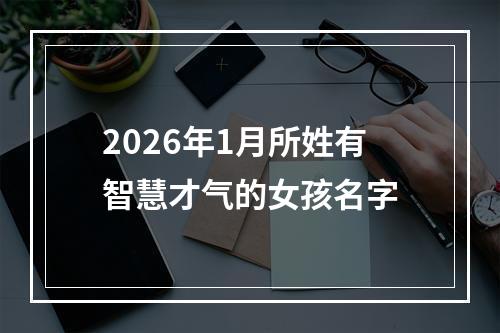 2026年1月所姓有智慧才气的女孩名字