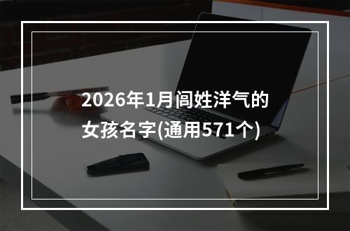 2026年1月闾姓洋气的女孩名字(通用571个)