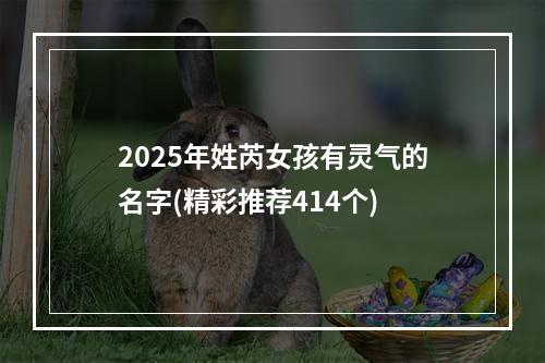 2025年姓芮女孩有灵气的名字(精彩推荐414个)