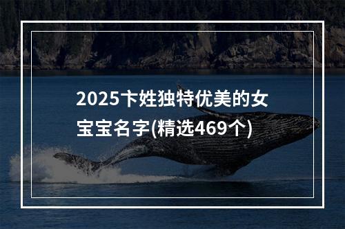 2025卞姓独特优美的女宝宝名字(精选469个)