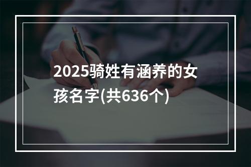 2025骑姓有涵养的女孩名字(共636个)