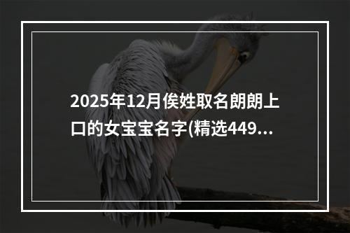 2025年12月俟姓取名朗朗上口的女宝宝名字(精选449个)
