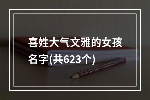 喜姓大气文雅的女孩名字(共623个)