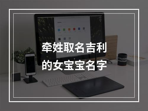 牵姓取名吉利的女宝宝名字