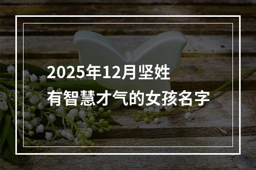 2025年12月坚姓有智慧才气的女孩名字