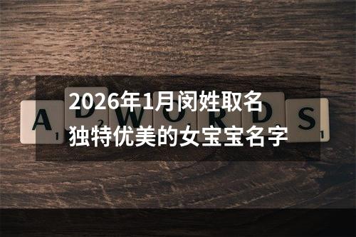 2026年1月闵姓取名独特优美的女宝宝名字