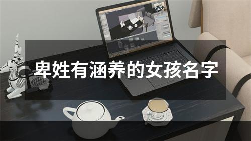 卑姓有涵养的女孩名字