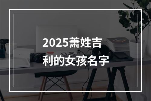 2025萧姓吉利的女孩名字